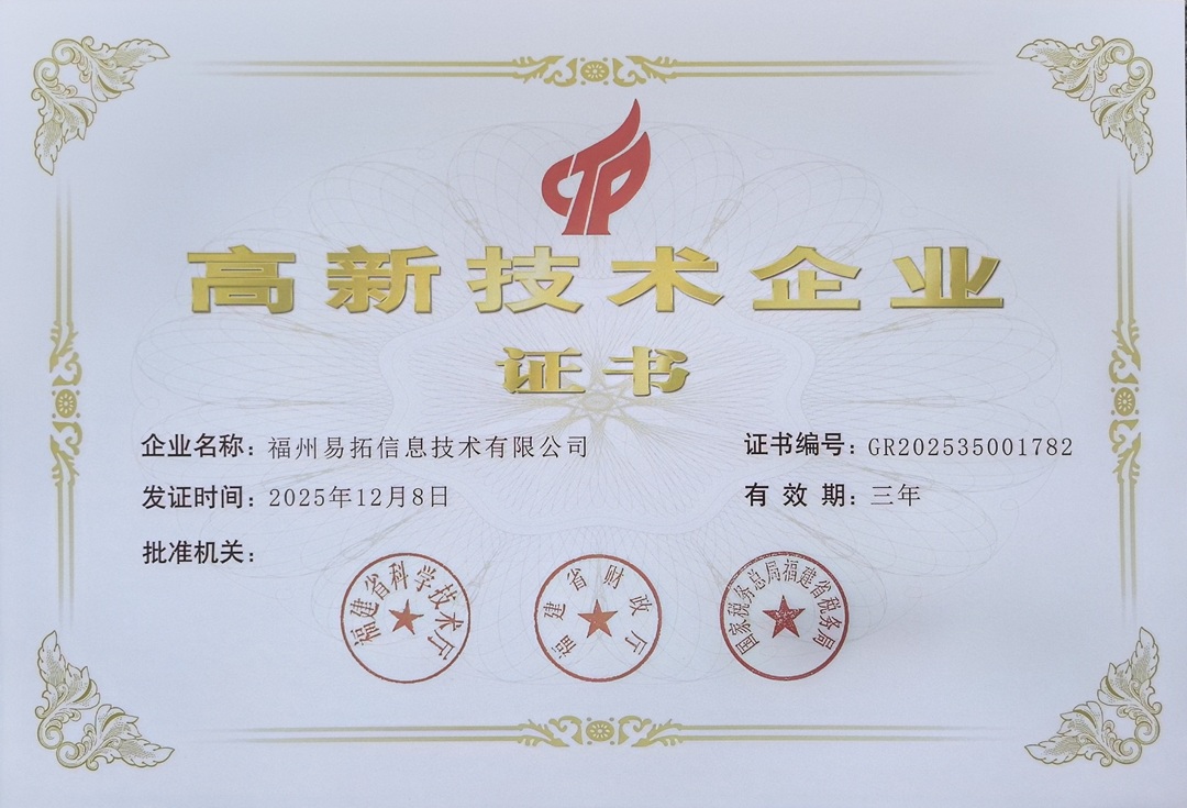 以科技为翼，筑创新之基 | 易拓信息荣膺国家高新技术企业
