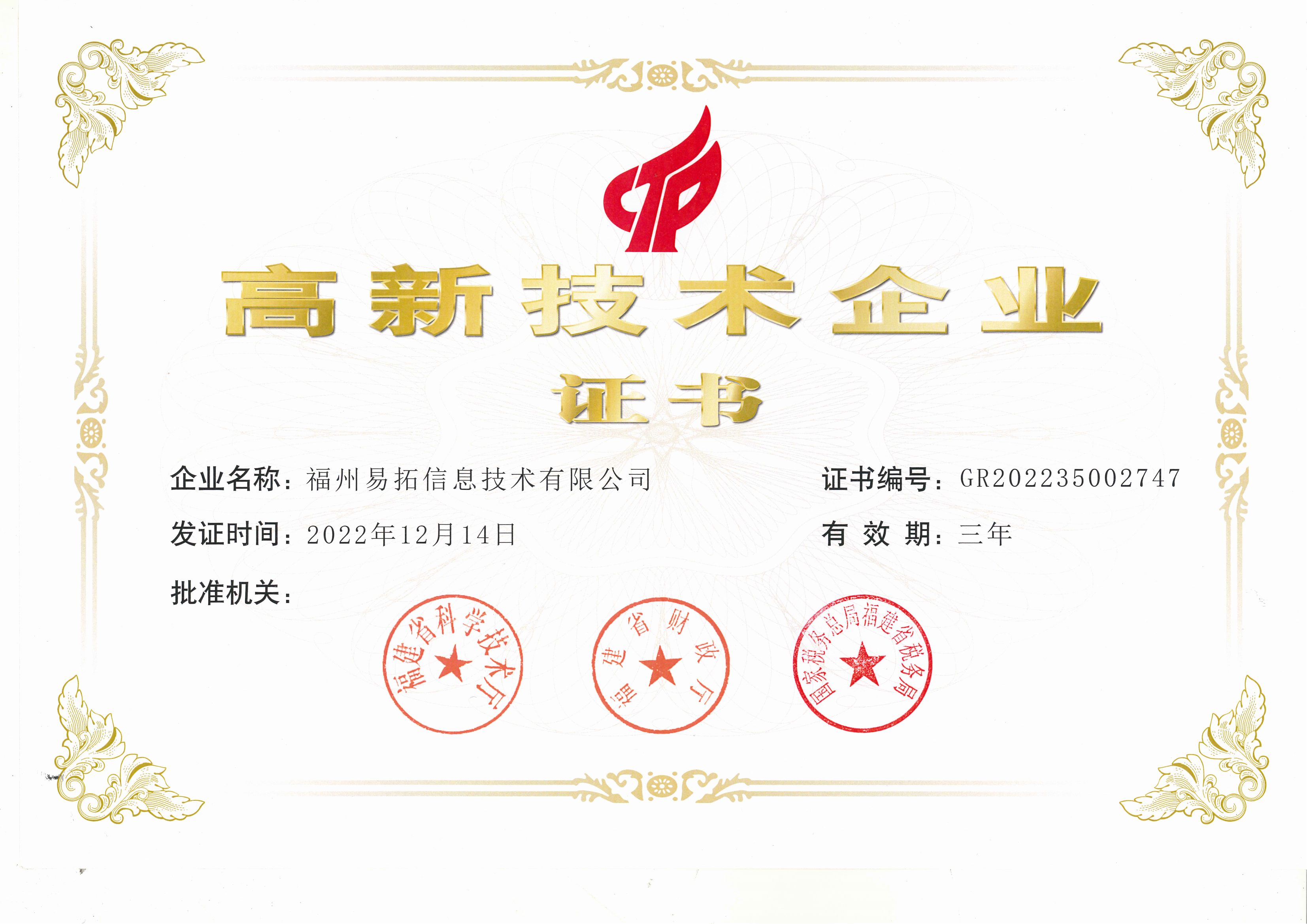 喜报 | 福州易拓信息技术有限公司荣获国家高新技术企业认定